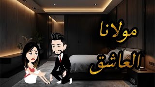 مولانا العاشق