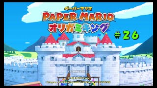 【ペーパーマリオ　オリガミキング】実況プレイ　part２６