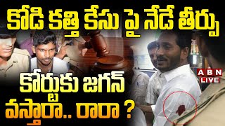 🔴LIve: కోడి కత్తి కేసు పై నేడే తీర్పు..! కోర్టుకు జగన్ వస్తారా.. రారా ? | Kodi Kathi Case | ABN