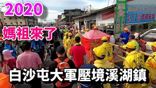 [2020白沙屯媽祖] 白沙屯大軍壓境溪湖鎮,溪湖鄉親熱情相迎