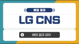 [공모주 배정 결과] LG CNS, 배정 결과 공유방