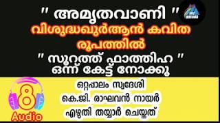 അമൃതവാണി |  ഒറ്റപ്പാലം കെ.ജി. രാഘവന്‍ നായര്‍ സൂറഃ ഫാത്തിഹ കവിത രൂപത്തില്‍. ഒന്ന് കേട്ട് നോക്കൂ