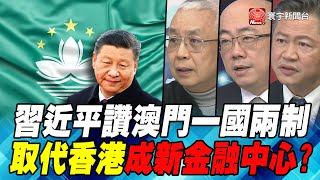 習近平讚澳門一國兩制 取代香港成新金融中心?｜寰宇全視界60分鐘20191218-3