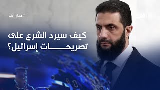 وزير الجيش الإسرائيلي يصف القيادة السورية الجديدة بالإرهابية.. كيف سيرد الشرع؟| #مدار_الغد