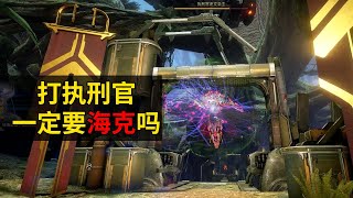 执刑官非海克不可吗 星际战甲国际服WARFRAME