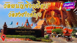 วัดพนัญเชิงวรวิหาร  ไหว้พระขอพรหลวงพ่อโต ให้อาหารปลาริมแม่น้ำเจ้าพระยา #วันสบายพาเที่ยว