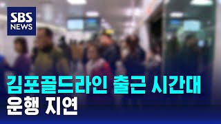 김포골드라인 열차, 출근 시간대 비상 제동…운행 지연 / SBS