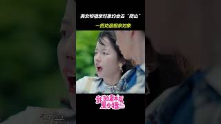 小珠与娃娃亲对象爬山，一招就劝退胆小如鼠的相亲对象 | My Piggy Boss | iQIYI Romance#shorts