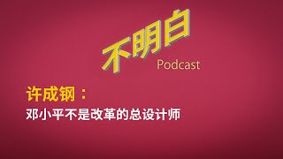 EP-126精选：邓小平不是改革的总设计师 | 习近平 | 共产主义 | 宪政 | 香港 | 清零政策 | 疫情 | 邓小平 | 改革 | 独裁 | 大陆  | 革命  | 许成钢