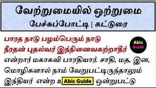 வேற்றுமையில் ஒற்றுமை பேச்சு போட்டி | வேற்றுமையில் ஒற்றுமை கட்டுரை | வேற்றுமையில் ஒற்றுமை காண்போம்