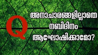 അനാചാരങ്ങളില്ലാതെ നബിദിനം ആഘോഷിക്കാമോ?-Nabidinam-Mukamukam