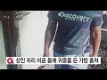 대낮에 상인 자리 비운 틈에 귀중품 든 가방 훔쳐 ytn