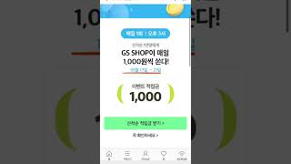 GSSHOP 1천원 적립금 매일 오후 3시 선착1만명 #이벤트 #부수입 #앱테크