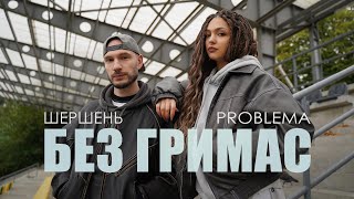 PROBLEMA x Шершень - Без гримас