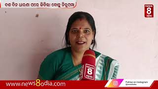 ଦଶ ଦିନ ଧାରଣା ପରେ ଜିତିଲା ବୋହୁ ନିରୁପମା || #News8odia #Odisha