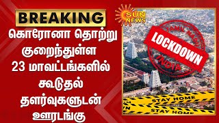 கொரோனா தொற்று குறைந்துள்ள 23 மாவட்டங்களில் கூடுதல் தளர்வுகளுடன்  ஊரடங்கு | TAMILNADU LOCKDOWN