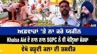 ਅਫ਼ਵਾਹਾਂ 'ਤੇ ਨਾ ਕਰੋ ਯਕੀਨ, Khalsa Aid ਦੇ ਨਾਲ ਨਾਲ SGPC ਨੇ ਵੀ ਖੋਲ੍ਹਿਆ ਮੋਰਚਾ | On Air