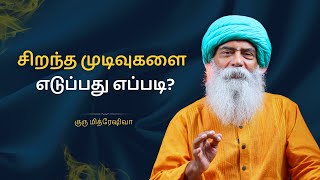 சிறந்த முடிவுகளை எடுப்பது எப்படி? | How to Make Great Decisions? | Guru Mithreshiva | Ulchemy