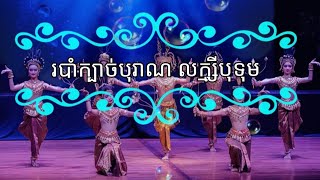 របាំក្បាច់បុរាណ លក្ស្មីបុទុម