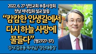 2022 부흥사경회 첫날 저녁집회_김운용 총장(장신대)_캄캄한 인생길에서 다시 하늘 사랑에 물들다(행27:27-37)