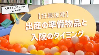 「【妊娠後期】～出産の準備物品と入院のタイミング～準備物品チェックリスト付き」わくわくプレママ・パパ教室 これから親になる！ はじめての妊娠・出産・育児