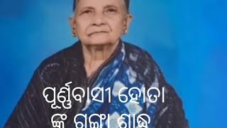 ସୁବାଷ ହୋତା ଙ୍କ ମାତା ସ୍ବର୍ଗତ ପୂର୍ଣ୍ଣବାସୀ ହୋତା ଙ୍କ ଗଙ୍ଗା ଶ୍ରାଦ୍ଧ || ବିଜେଡି, ବିଜେପି କର୍ମୀ ଏକାଠି @sahil