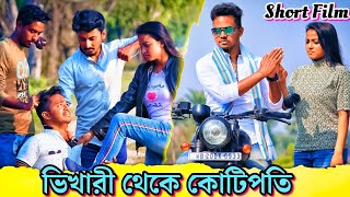 ভাগ্য একদিন ঠিকই বদলায় | Gorib Thake Kotipoti | Bengali Short Film | Sad Love Story | Suvo Mondal