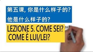 意大利语A1 第五课 你是什么样子的？他是什么样子的？ Come sei? Come è lui/lei? 意比邻做最易学的意大利语教程