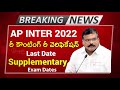 AP Inter 1st & 2nd Year Results 2022 Recounting Reverification  | AP Inter Supplementary Exam Dates