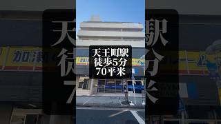 【賃貸】天王町駅徒歩5分！商店街の中にある70平米超えのマンション🔥 #forrent #ルームツアー #内見 #マンション #賃貸マンション