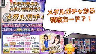 [乃木フェス]メダルガチャから特攻カードの出るチャンスが再びやってきましたー！無課金勢はここでメダルを消費すべきです！（笑）