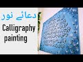 Dua e Noor calligraphy painting | دعائے نور | how to do calligraphy | calligraphy for beginners