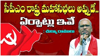 సీపీఎం రాష్ట్ర మహాసభలు అప్పుడే.. ఏర్పాట్లు ఇవే | Chukka Ramulu | CPIM