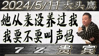 大头鹰 我妈从小就从来没管过我 我要不要叫声妈