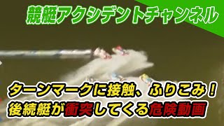 【競艇アクシデント動画】ターンマーク辺りでふりこんだ艇に後続艇が衝突！