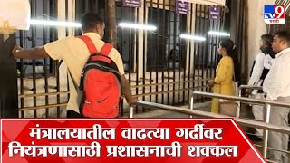 Mumbai Mantralaya : मंत्रालयातील वाढत्या गर्दीवर तोडगा काढण्यासाठी टोकन पद्धत सुरु करण्यात येणार