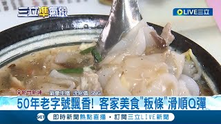 50年老字號飄香! 客家美食\