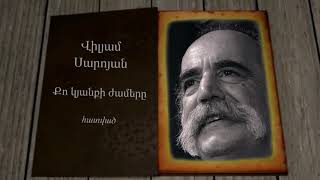 ՄԻ ԷՋ․ Վիլյամ Սարոյան - MI EJ. William Saroyan