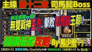 【天地英傑傳】【主線Boss攻略】「12章-司馬懿Boss」(女影武3v5 屬性極限低配) By 鳳少宏:\