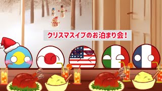 クリスマスイブのお泊まり会！#ポーランドボール