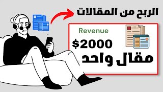 ربح 2000$ من مقالة واحدة بالذكاء الاصطناعي | الربح من الانترنت بدون راس مال