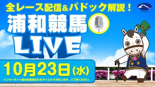 2024年10月23日（水）浦和競馬LIVE 全レース配信＆パドック解説！