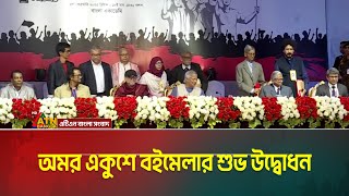 LIVE🔴 অমর একুশে বইমেলার উদ্বোধন । Boimela | Ekushey Boi Mela 2025 | Boimela Live