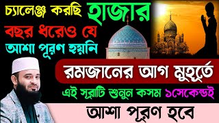 চ্যালেঞ্জ শেষ চেষ্টা মনে করে রমজানের আগেই এই সূরাটি ১বার শুনুন🔥কসম ১সেকেন্ডেই মনের আশা পূরণ হবে!