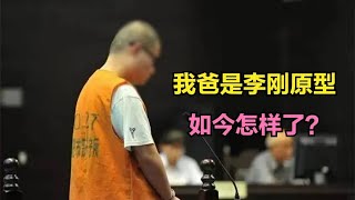 曾喊出我爸是李刚的李公子，如今怎样了？纪录片