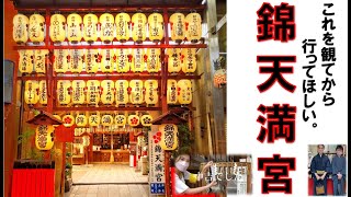 【京都散策】伝統工芸『箔押師』と着物で錦天満宮へ