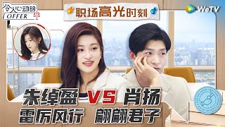 超有主见的朱绰盈 VS 温润如玉的肖扬 看似不同的两人其实相处超和谐！《令人心动的offer S5》 #令人心动的offerS5 #AnExcitingOfferS5 Special