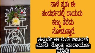 ಈ ದಿನ ಸ್ವತಃ ರಾಯರು ಕಣ್ಣನ್ನು ತೆರೆದು ನೋಡುತ್ತಾರೆ, ಮದ್ಯಾರಾಧನೆ ವಿಶೇಷ, ಮತ್ತು ಆಚರಣೆ ಹೀಗೆ ಮಾಡಿ.