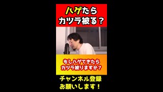 ひろゆきはハゲたらカツラ被る？#shorts