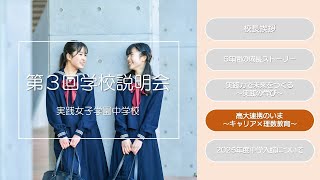 【実践女子学園中学校】第3回学校説明会「高大連携のいま～キャリア×理数教育～」